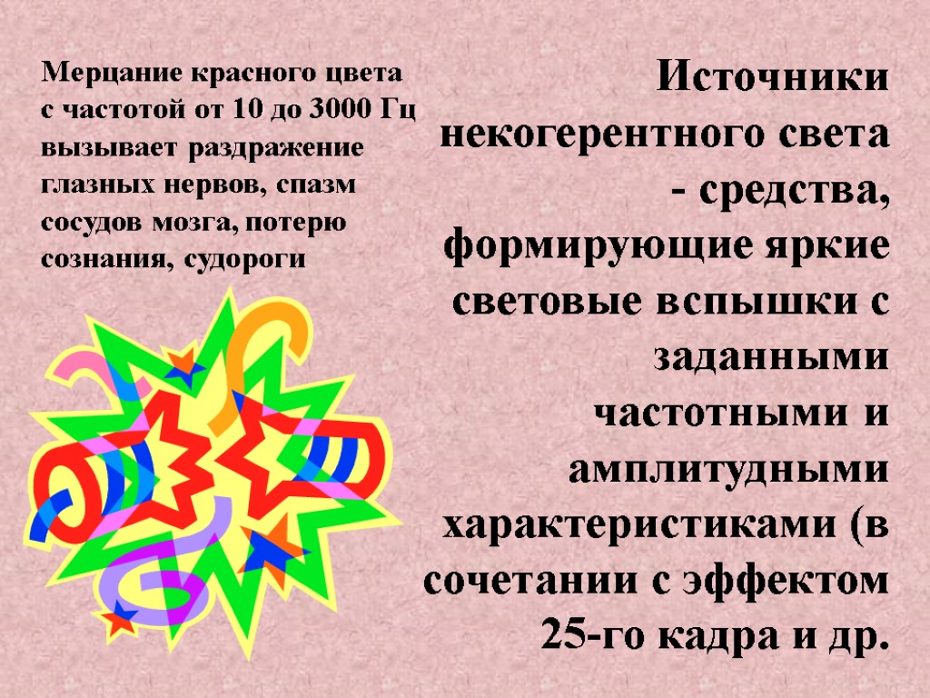 Источники некогерентного света - средства, формирующие яркие световые вспышки с заданными частотными и амплитудными